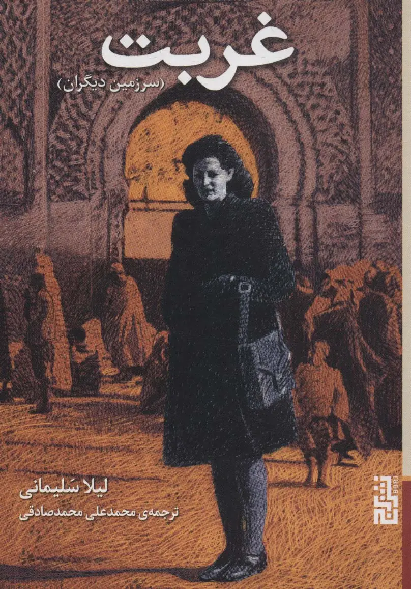 جلد کتاب غربت (سرزمین دیگران)