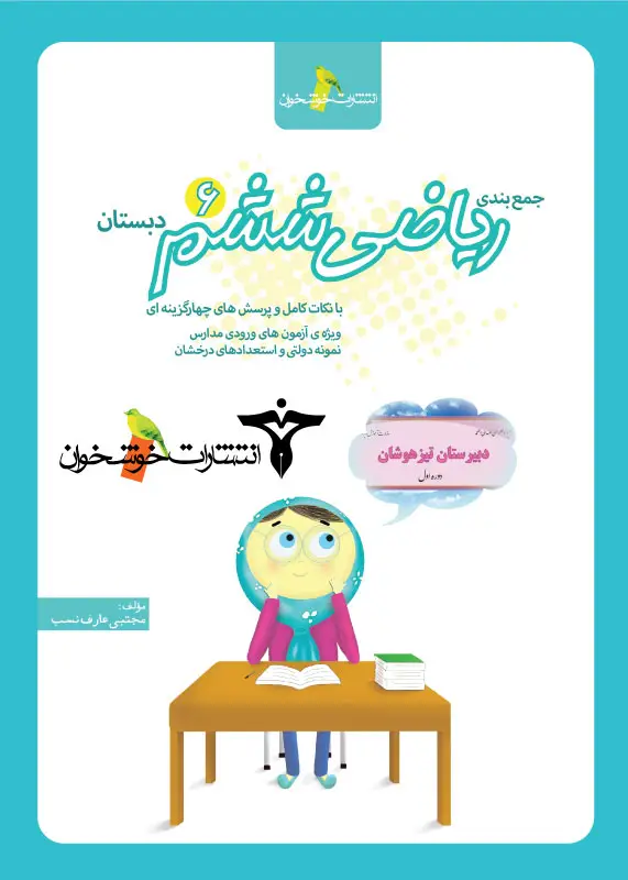 جلد کتاب جمع بندی ریاضی 6
