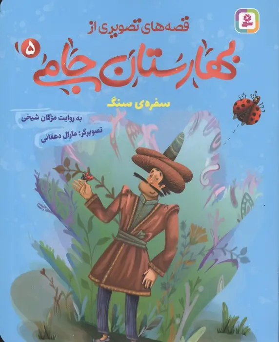 جلد کتاب قصه های تصویری از بهارستان جامی 5 (سفره ی سنگ)
