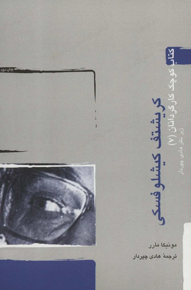 جلد کتاب کریشتف کیشلوفسکی (کتاب کوچک کارگردانان 7)