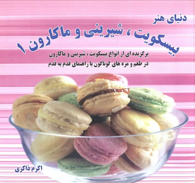 جلد کتاب دنیای هنر انواع بیسکویت،شیرینی و ماکارون 1 (گلاسه)
