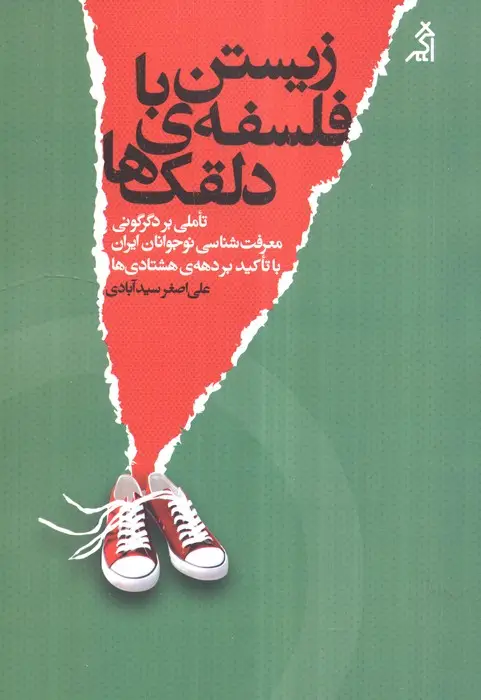 جلد کتاب زیستن با فلسفه ی دلقک ها (تاملی بر دگرگونی معرفت شناسی نوجوانان ایران با تاکید بر دهه ی هشتادی ها)