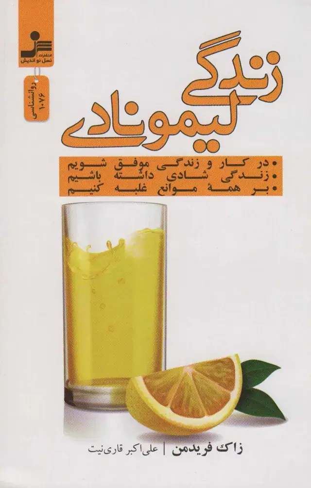 جلد کتاب زندگی لیمونادی