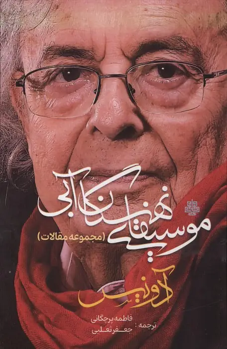 جلد کتاب موسیقای نهنگ آبی (مجموعه مقالات)