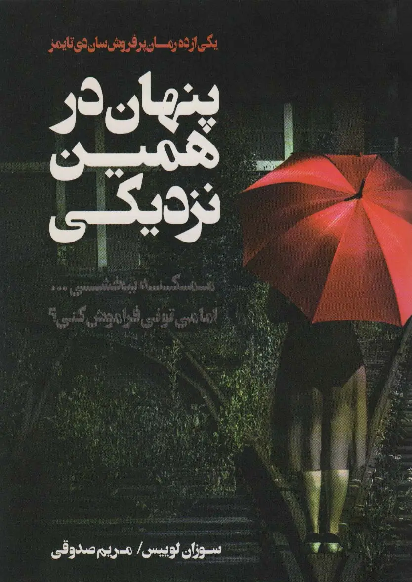 جلد کتاب پنهان در همین نزدیکی