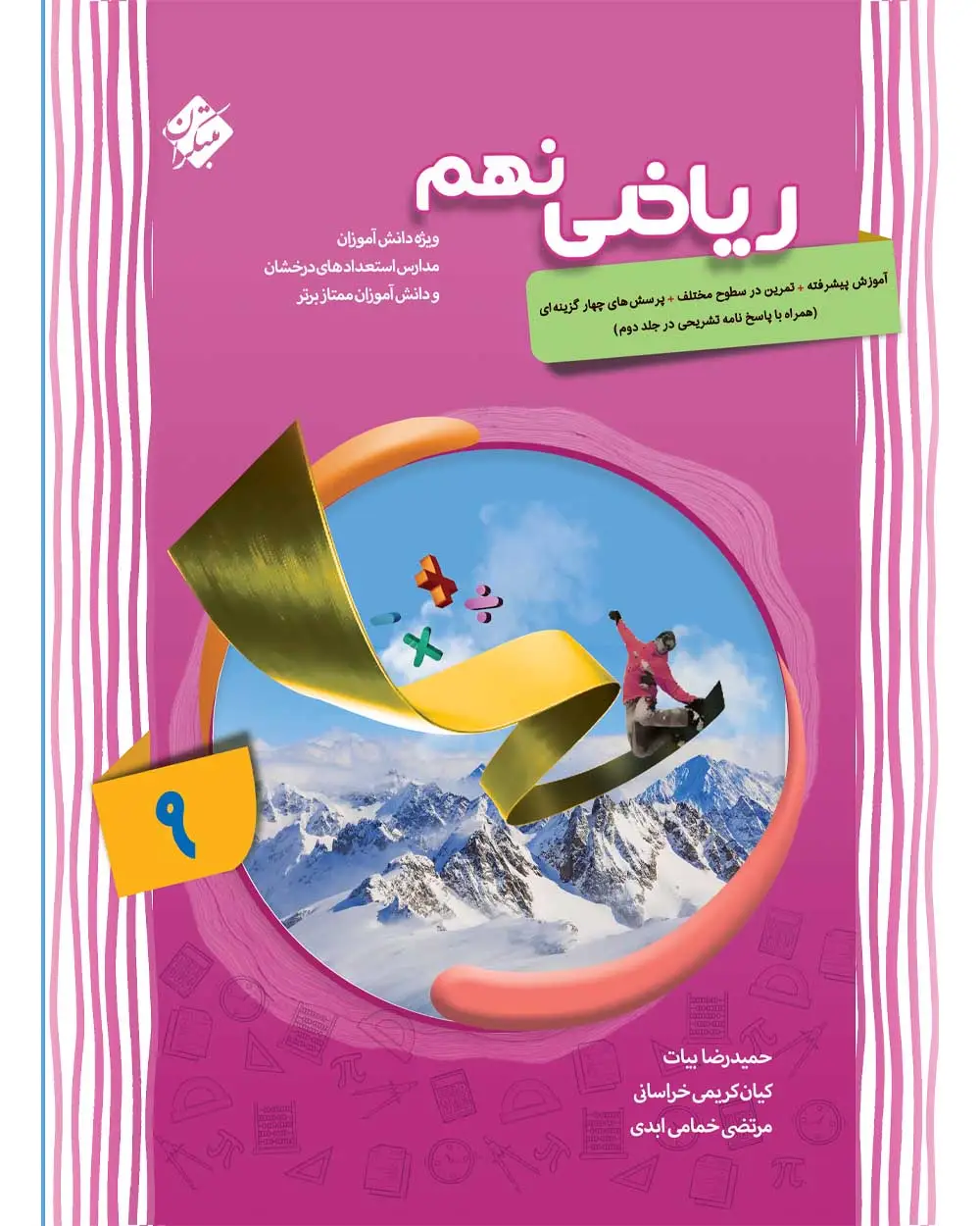 جلد کتاب کتاب ریاضی نهم پیشرفته 1404