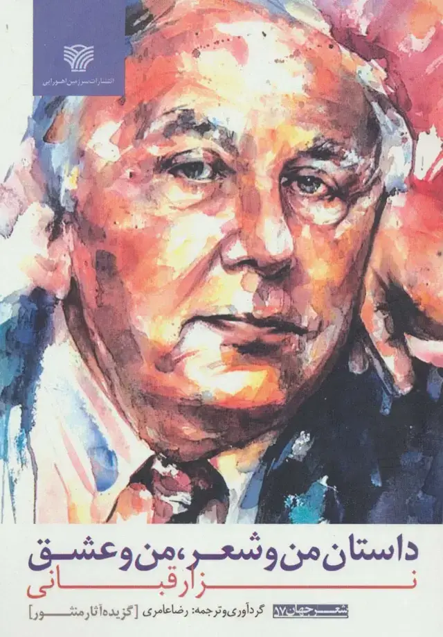 جلد کتاب داستان من و شعر،من و عشق (شعر جهان57)