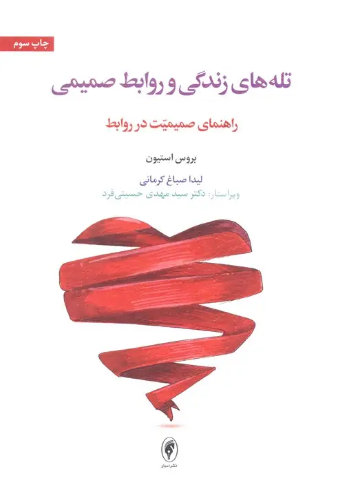 جلد کتاب تله های زندگی و روابط صمیمی (راهنمای صمیمیت در روابط)
