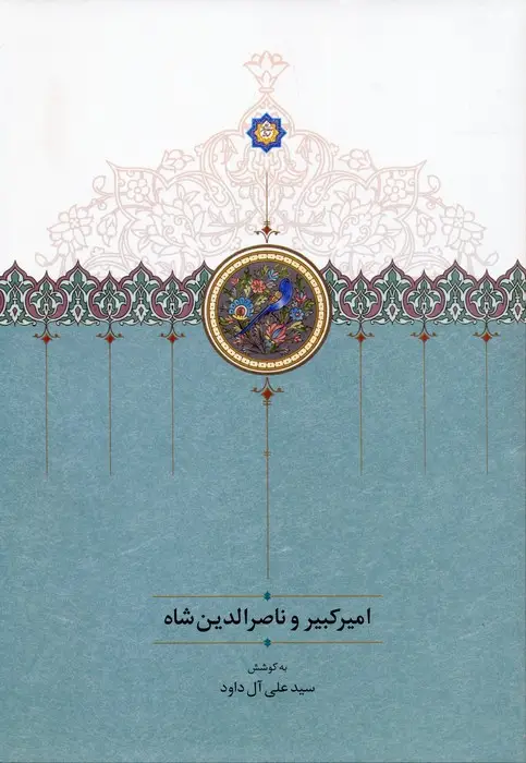 جلد کتاب امیرکبیر و ناصرالدین شاه
