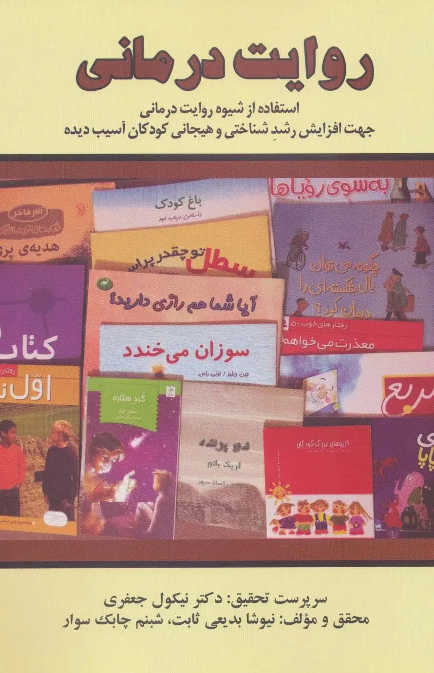 جلد کتاب روایت درمانی (استفاده از شیوه روایت درمانی جهت افزایش رشد شناختی و هیجانی کودکان آسیب دیده)