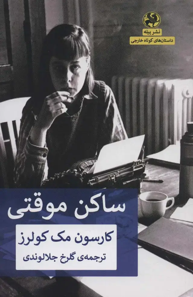 جلد کتاب ساکن موقتی