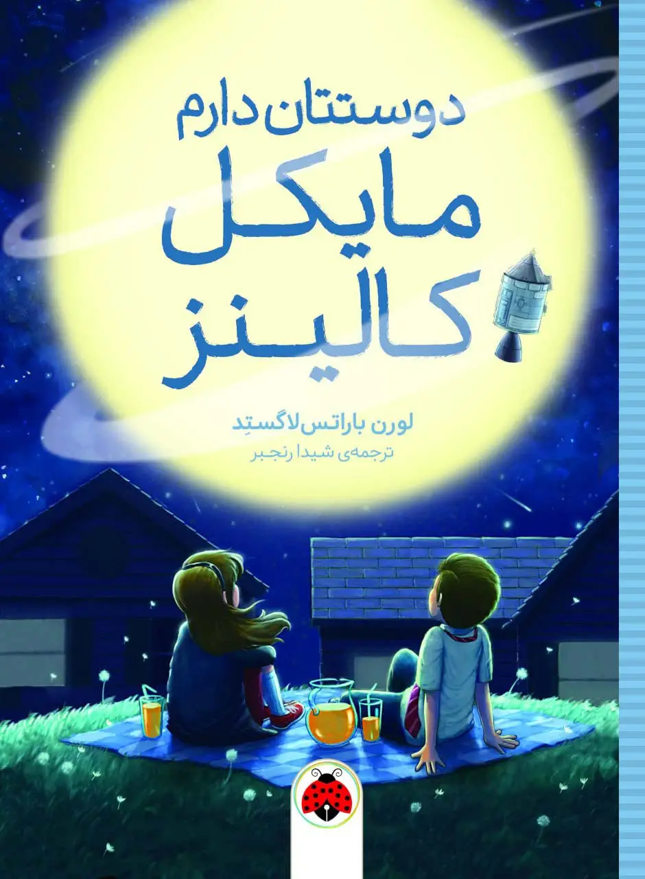 جلد کتاب دوستتان دارم مایکل کالینز
