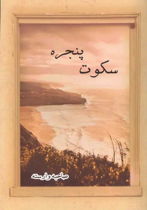 جلد کتاب سکوت پنجره