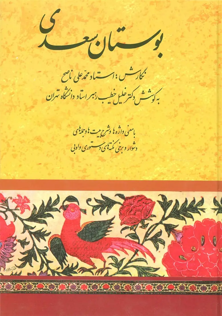 جلد کتاب بوستان سعدی (خطیب رهبر)