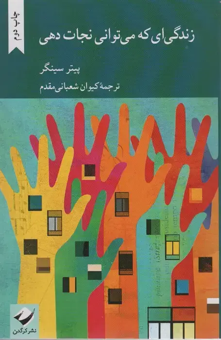 جلد کتاب زندگی ای که می توانی نجات دهی