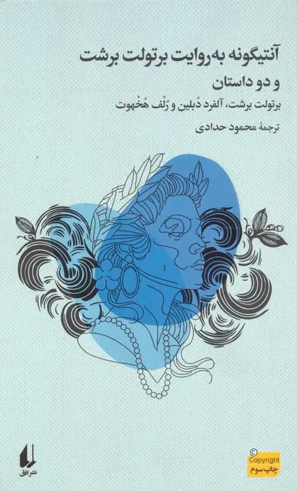 جلد کتاب آنتیگونه به روایت برتولت برشت و دو داستان دیگر