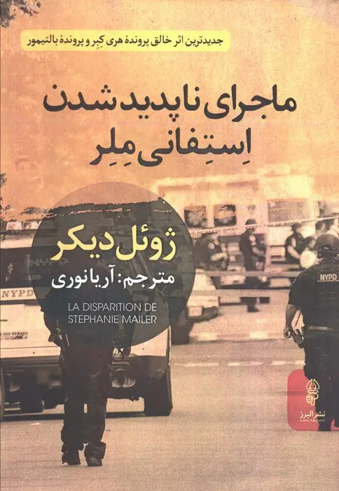 جلد کتاب ماجرای ناپدید شدن استفانی ملر