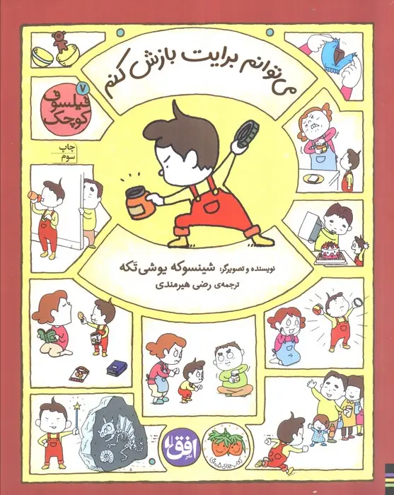 جلد کتاب فیلسوف کوچک 7 (می توانم برایت بازش کنم)