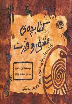 جلد کتاب کتابچه ی عشق و قدرت (کتابچه ای برای تمرین هنر ظریف زندگی)