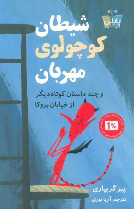 جلد کتاب شیطان کوچولوی مهربان (و چند داستان کوتاه دیگر از خیابان بروکا)