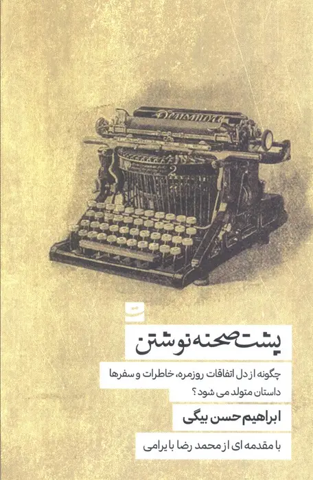 جلد کتاب پشت صحنه نوشتن (چگونه از دل اتفاقات روزمره،خاطرات و سفرها داستان متولد می شود؟)