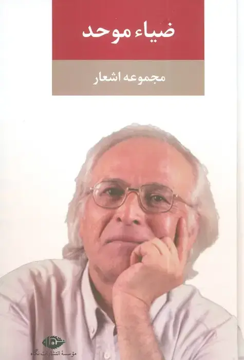 جلد کتاب مجموعه اشعار ضیاء موحد