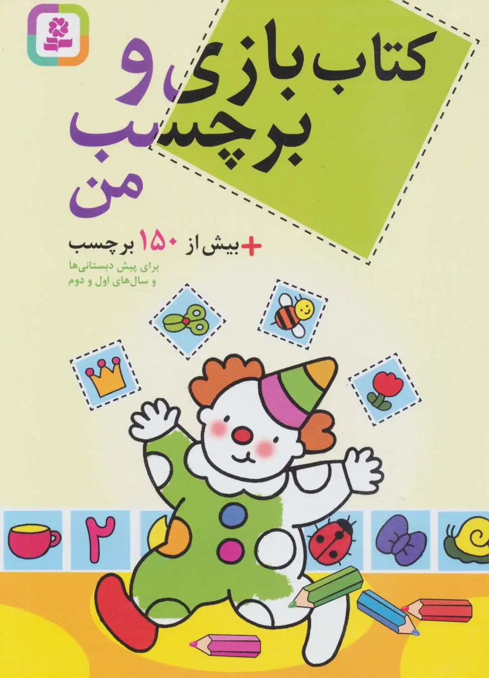 جلد کتاب کتاب بازی و برچسب من+بیش از 150 برچسب
