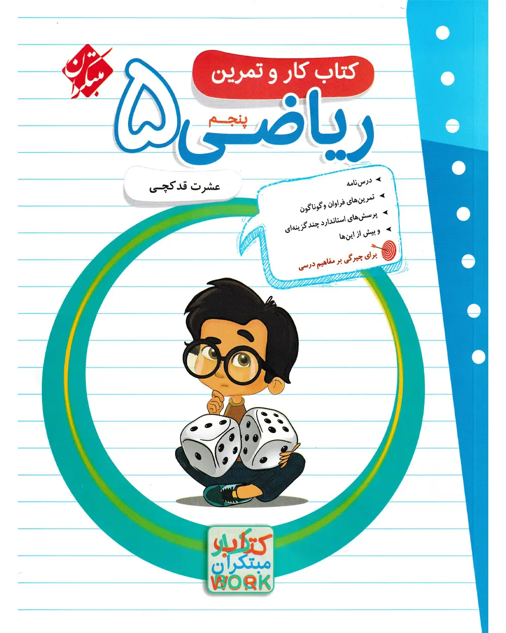 جلد کتاب کتاب کار و تمرین ریاضی پنجم 1404