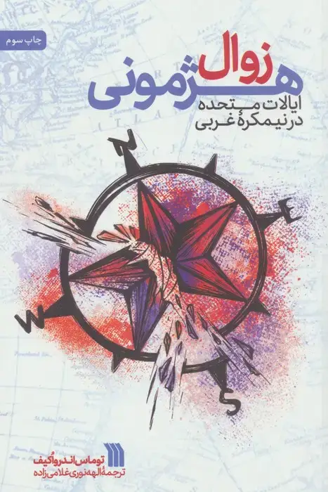 جلد کتاب زوال هژمونی ایالات متحده در نیمکره غربی