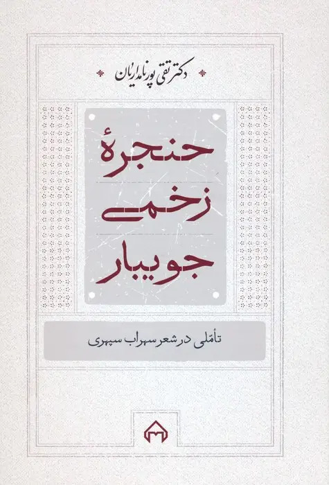 جلد کتاب حنجره زخمی جویبار (تاملی در شعر سهراب سپهری)