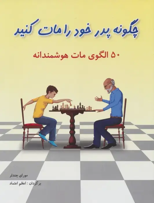 جلد کتاب چگونه پدر خود را مات کنید (50 الگوی مات هوشمندانه)