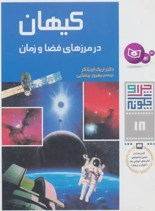جلد کتاب چرا و چگونه18 (کیهان:در مرزهای فضا و زمان)