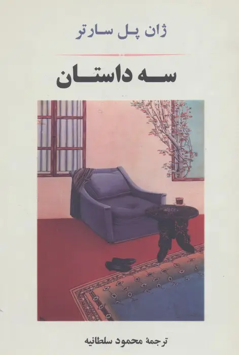 جلد کتاب سه داستان (ادبیات جهان78)