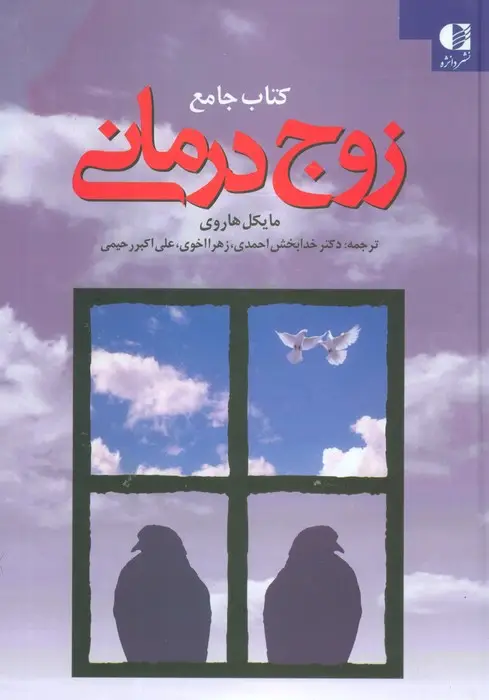 جلد کتاب کتاب جامع زوج درمانی