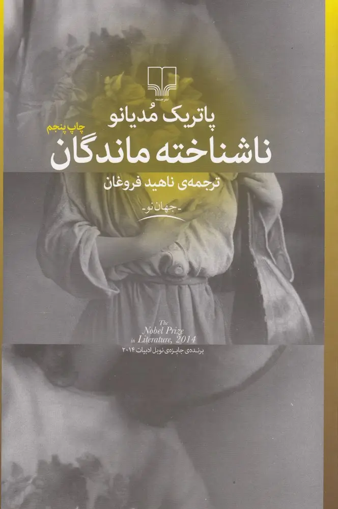 جلد کتاب ناشناختهماندگان