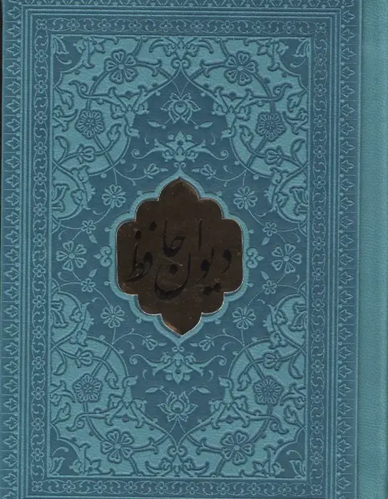 جلد کتاب دیوان حافظ همراه با تفسیر فال (چندرنگ،چرم،پلاکدار)