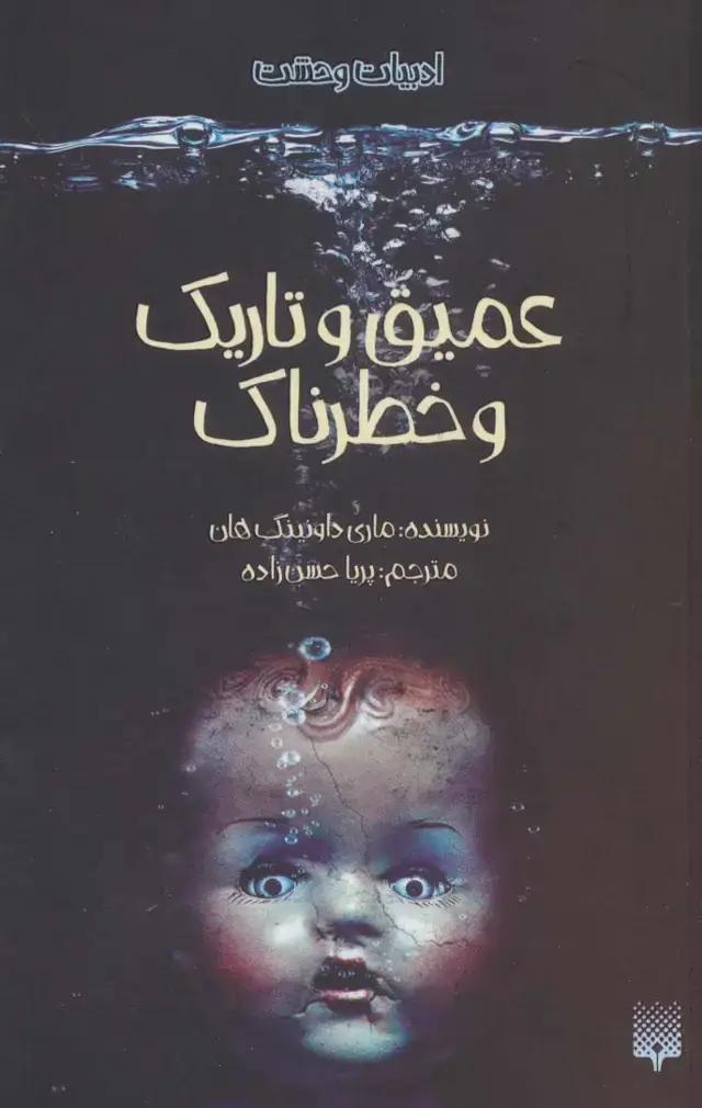 جلد کتاب ادبیات وحشت (عمیق و تاریک و خطرناک)
