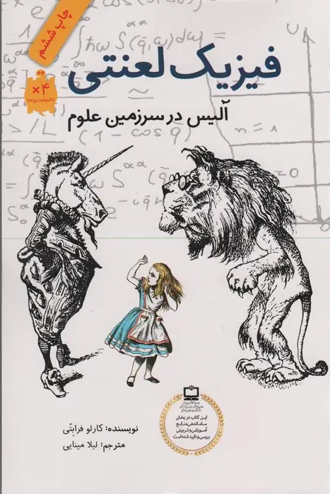 جلد کتاب فیزیک لعنتی (آلیس در سرزمین علوم)