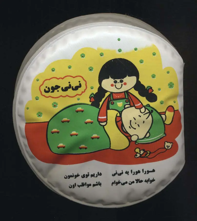 جلد کتاب کتاب حمام سوت دار نی نی جون