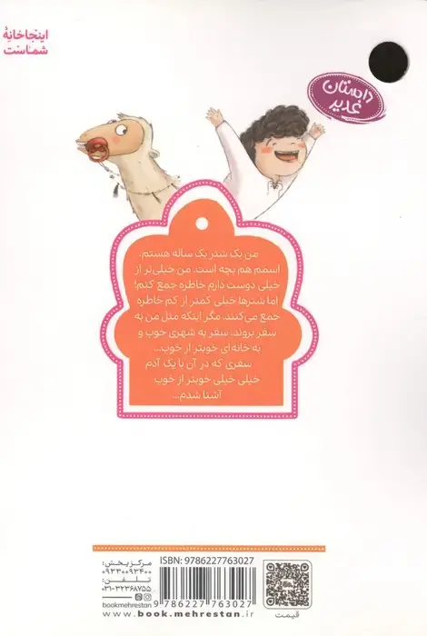 جلد کتاب بچه ای که نمی خواست آدم باشد! (داستان غدیر)