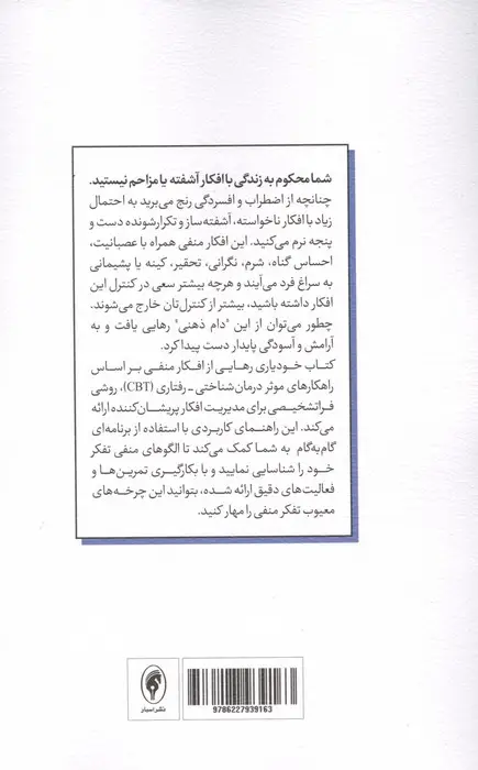جلد کتاب رهایی از افکار منفی (مهارت های غلبه بر نگرانی،شرم و نشخوار فکری)