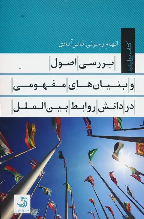 جلد کتاب بررسی اصول و بنیان های مفهومی در دانش روابط بین الملل