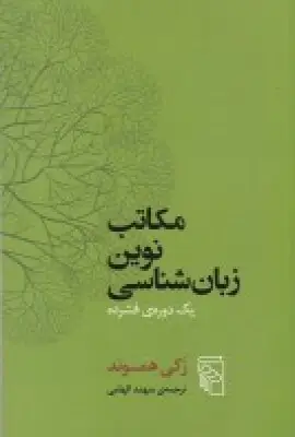 جلد کتاب مکاتب نوین زبانشناسی