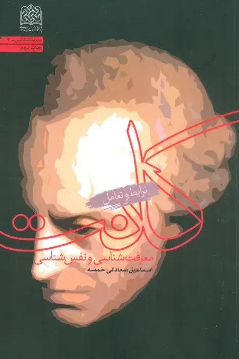 جلد کتاب معرفت شناسی و نفس شناسی کانت (ترابط و تعامل)