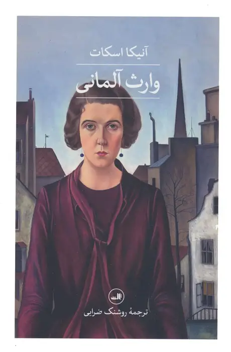 جلد کتاب وارث آلمانی