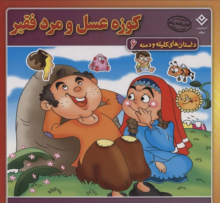 جلد کتاب کوزه عسل و مرد فقیر (داستان های کلیله و دمنه 6)،(گلاسه)