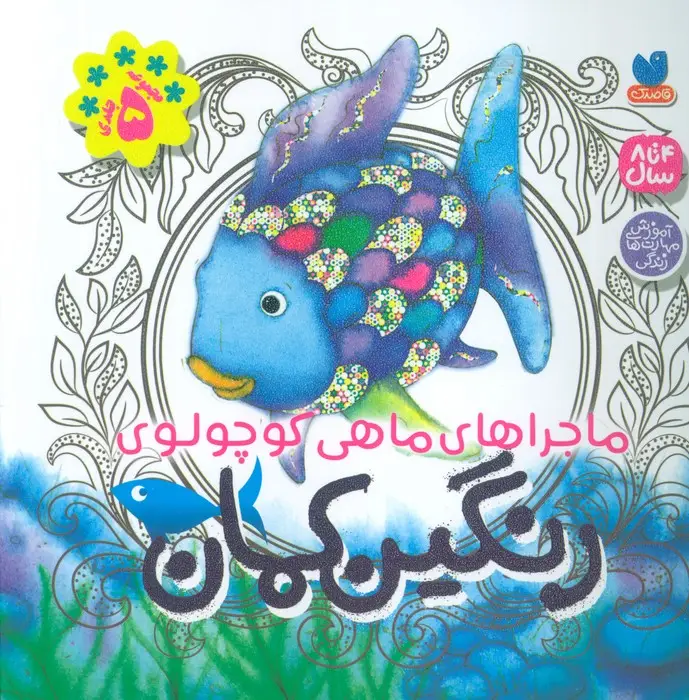 جلد کتاب مجموعه ماجراهای ماهی کوچولوی رنگین کمان
