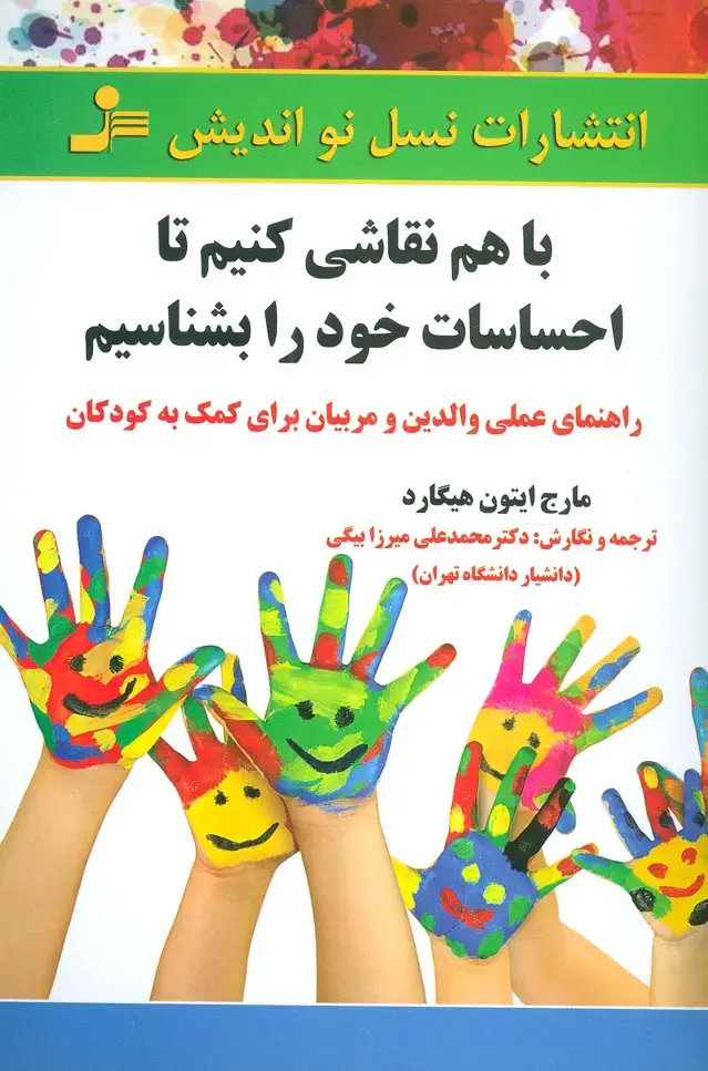 جلد کتاب با هم نقاشی کنیم تا احساسات خود را بشناسیم
