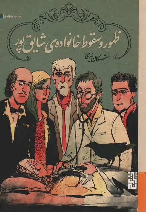 جلد کتاب ظهور و سقوط خانواده ی شایق پور