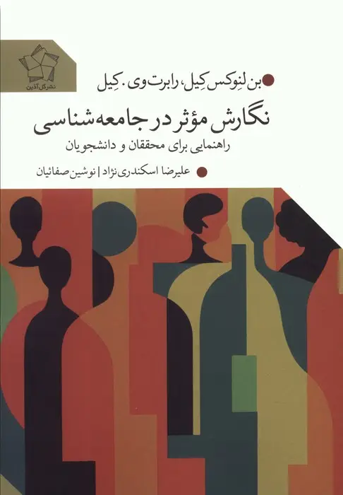جلد کتاب نگارش موثر در جامعه شناسی (راهنمایی برای محققان و دانشجویان)